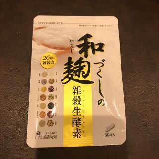 和麹づくしの雑穀生酵素 30粒 (ダイエット食品)