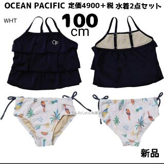 オーシャンパシフィック(OCEAN PACIFIC)の新品■オーシャンパシフィック■ スイムウェア  セパレート水着 100センチ(水着)