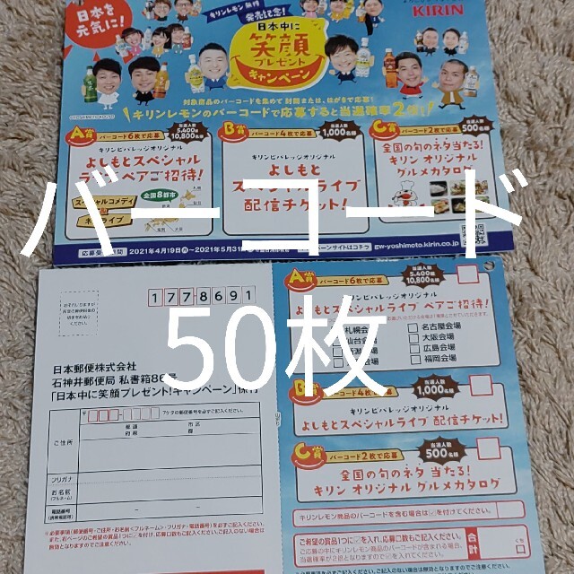 キリン(キリン)のキリン　日本中に笑顔プレゼントキャンペーンはがき5枚＆バーコード60枚 その他のその他(その他)の商品写真