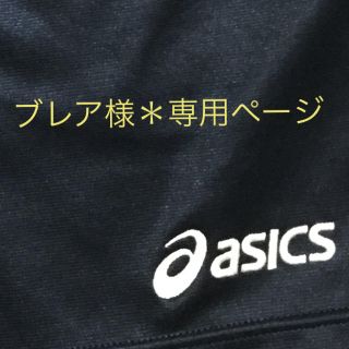 アシックス(asics)のブレア様専用ページです＊(その他)