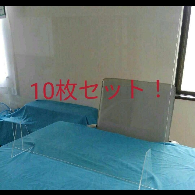 まん延防止対策!10枚セット！アクリルパーテーション!