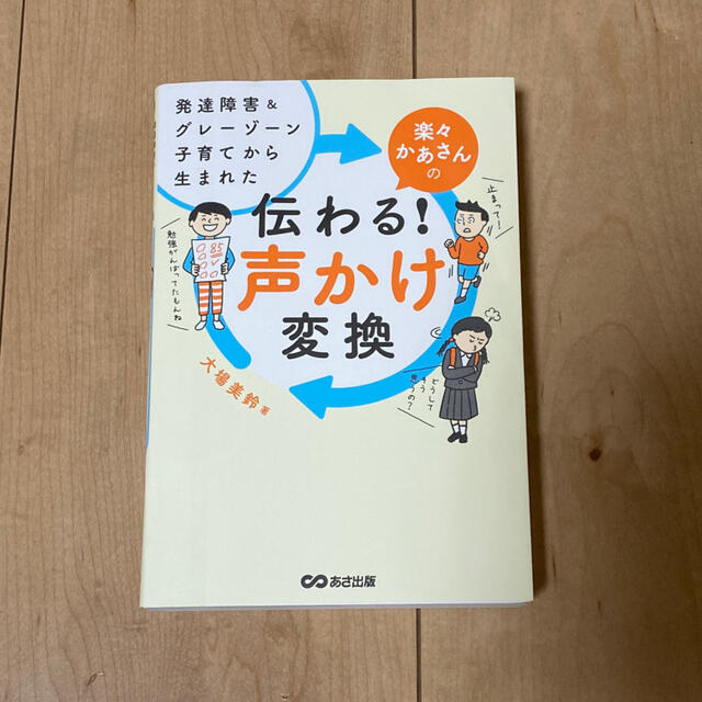 メモママさま専用　楽々かあさんの伝わる！声かけ変換 発達障害＆グレーゾーン子育て エンタメ/ホビーの雑誌(結婚/出産/子育て)の商品写真