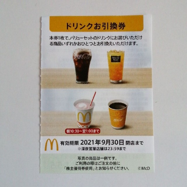 マクドナルド　株主優待券　ドリンク券 チケットの優待券/割引券(フード/ドリンク券)の商品写真