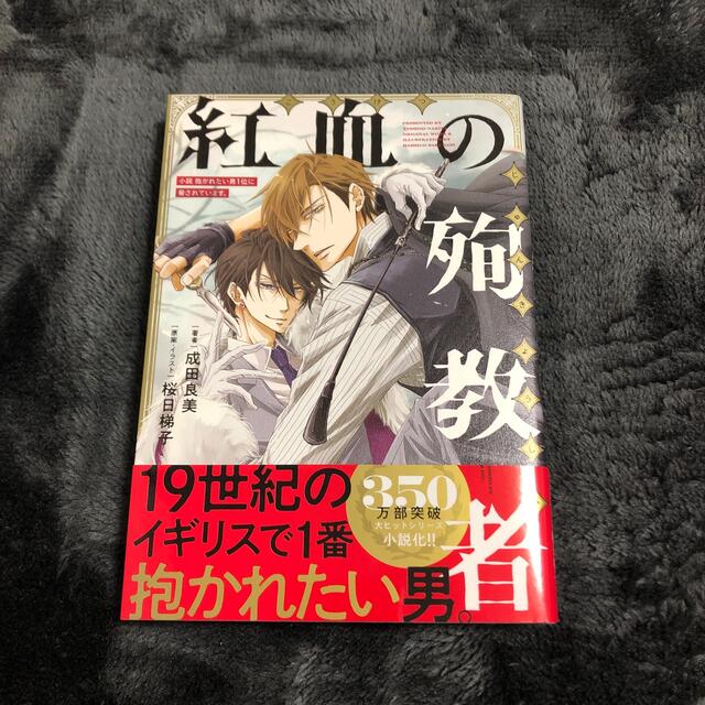 【最終値下げ】小説抱かれたい男１位に脅されています。 紅血の殉教者 エンタメ/ホビーの漫画(その他)の商品写真