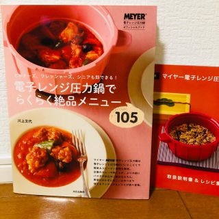 マイヤー(MEYER)の専用！！！電子レンジ圧力鍋　レシピ本(料理/グルメ)