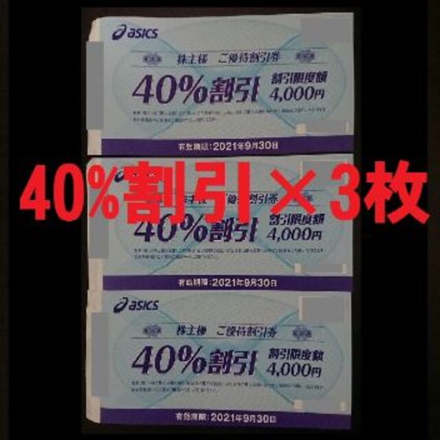 アシックス 株主優待 40%割引 3枚 9月末まで