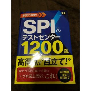 本気で内定! SPI&テストセンター1200題 2022年度版(語学/参考書)