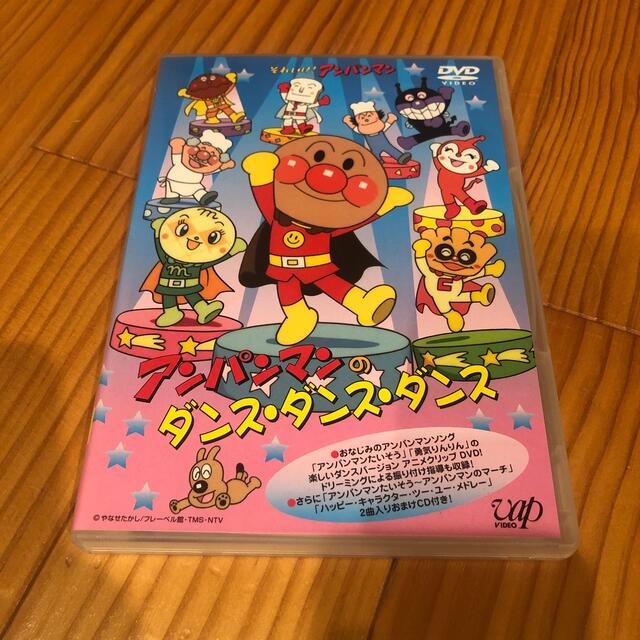 アンパンマン(アンパンマン)のそれいけ！アンパンマン　アンパンマンのダンス・ダンス・ダンス DVD エンタメ/ホビーのDVD/ブルーレイ(アニメ)の商品写真