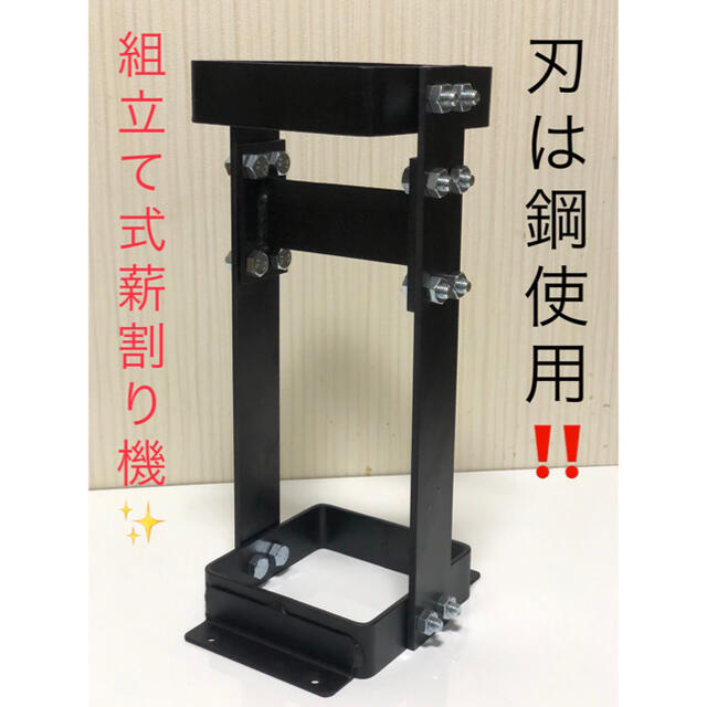 薪置き台『刃は鋼使用‼️』組立式薪割り機✨