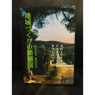 地域づくりの新潮流 スロ－シティ／アグリツ－リズモ／ネットワ－ク　未読(科学/技術)