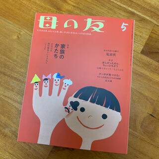 母の友　5月号(住まい/暮らし/子育て)