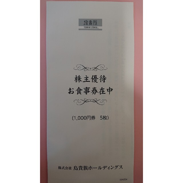 鳥貴族 株主優待券 5000円分 チケットの優待券/割引券(レストラン/食事券)の商品写真