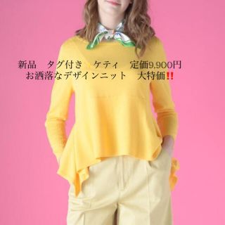 ケティ(ketty)の新品　タグ付き✨ケティ　定価9,900円　お洒落なデザインニット　大特価‼️(その他)