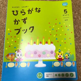 2021年5月号　こどもちゃれんじほっぷ　ひらがなかずブック(絵本/児童書)