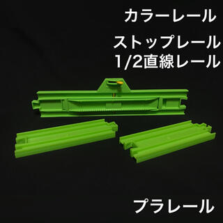 タカラトミー(Takara Tomy)のプラレール カラーレール 黄緑 イエローグリーン(鉄道模型)