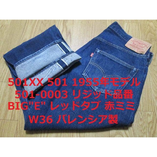 SHUTO3826様 リーバイス 501XX 55年モデル バレンシア製 W36