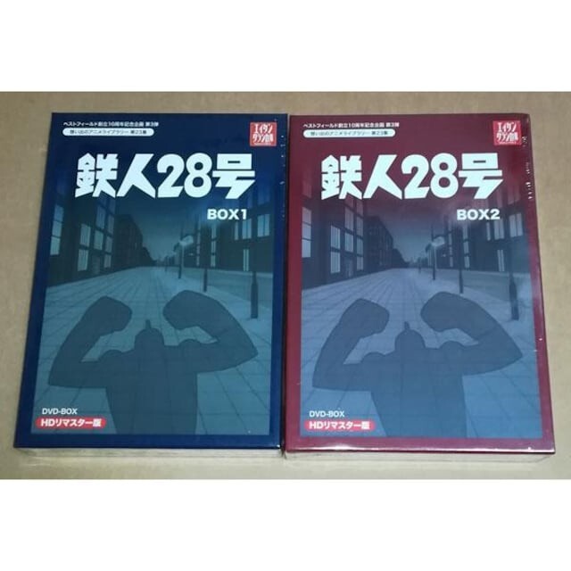 新品 鉄人28号 HDリマスター DVD-BOX 全2巻DVD/ブルーレイ