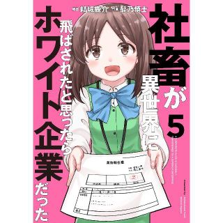 【新品未開封】社畜が異世界に飛ばされたと思ったらホワイト企業だった 5巻(少年漫画)