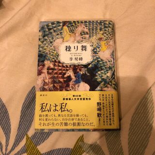 独り舞(文学/小説)