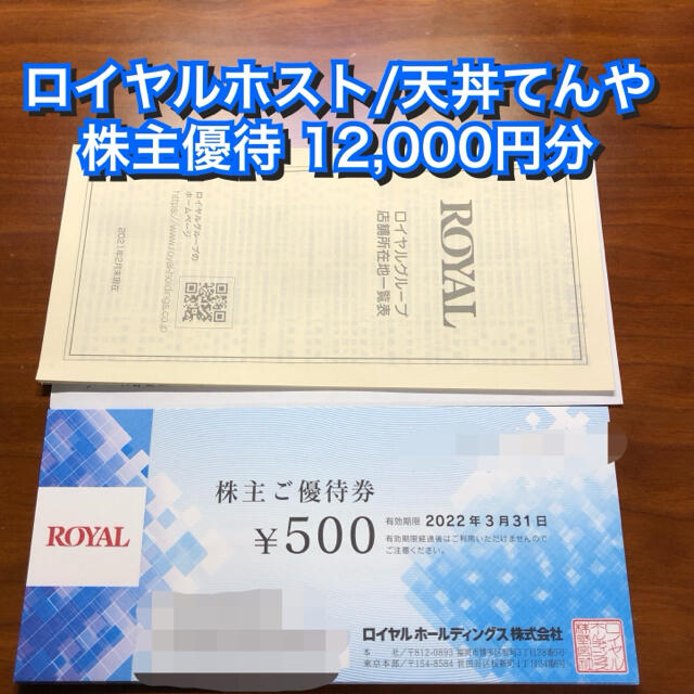 ロイヤルホスト 株主優待 12,000円分(500円×24枚) てんや シズラー