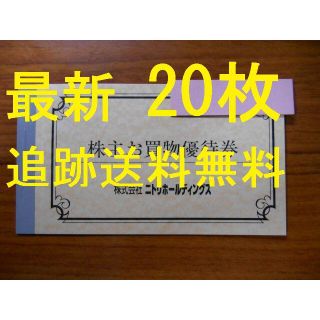 ニトリ(ニトリ)の（20枚 最新 追跡送料無料）　ニトリ　株主優待券　①(ショッピング)