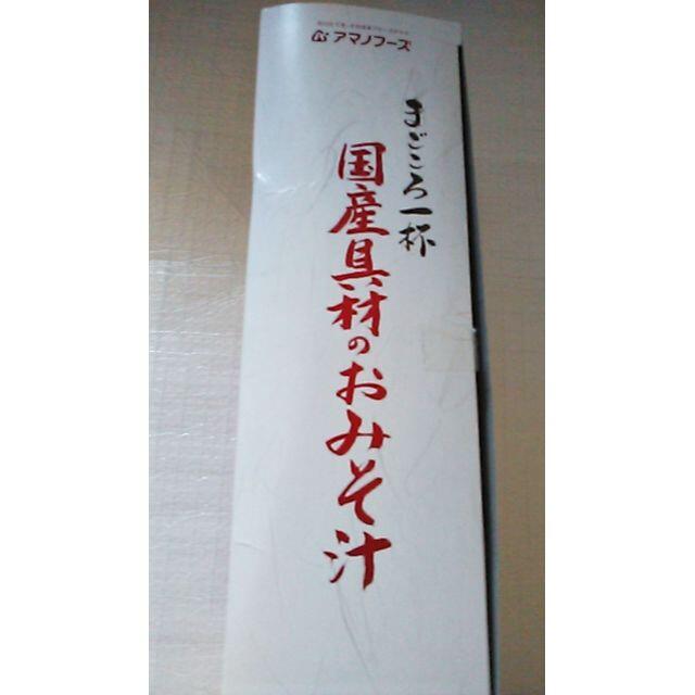 アサヒ(アサヒ)の【10食】アマノフーズ味噌汁 即席みそ汁 お味噌汁フリーズドライ みそ汁 食品/飲料/酒の加工食品(インスタント食品)の商品写真