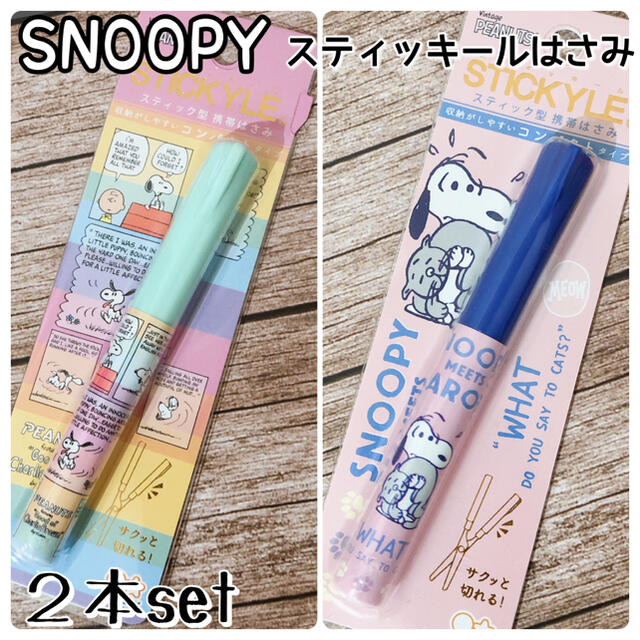 SNOOPY(スヌーピー)の【２本セット】スヌーピー 携帯ハサミ スティッキール コミック柄＆ファーロン インテリア/住まい/日用品の文房具(はさみ/カッター)の商品写真