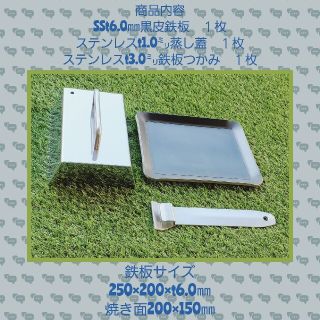 鉄板焼き、ステンレス鉄板つかみ、ヘラ付き、蒸し蓋 250×200×t6.0mm(調理器具)