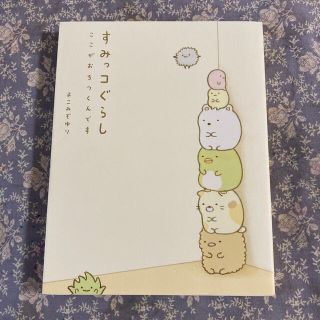 シュフトセイカツシャ(主婦と生活社)の美品✨すみっコぐらし✨ここがおちつくんです✨よこみぞゆり✨絵本(絵本/児童書)