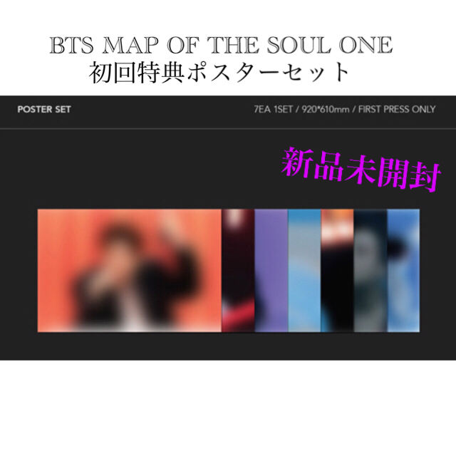 【BTS】MAP OF THE SOUL ONE 初回特典ポスターセット | フリマアプリ ラクマ