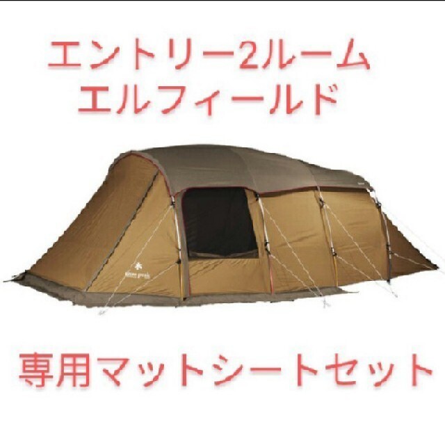 国内初の直営店 Snow Peak - スノーピーク エントリー2ルーム エル