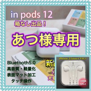  あつ★様専用　inpods12 ＋ 3.5イヤホン(ヘッドフォン/イヤフォン)