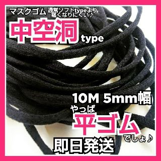 マスクゴム 紐 ひも 黒 平ゴム 平タイプ 10ｍ 痛くない 中空洞 即日発送(各種パーツ)