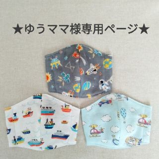 ★ゆうママ様専用ページ★(外出用品)