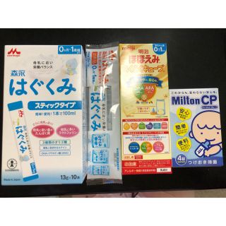 モリナガニュウギョウ(森永乳業)のはぐくみ スティックタイプ  ほほえみらくらくキューブ　ミルトン(その他)