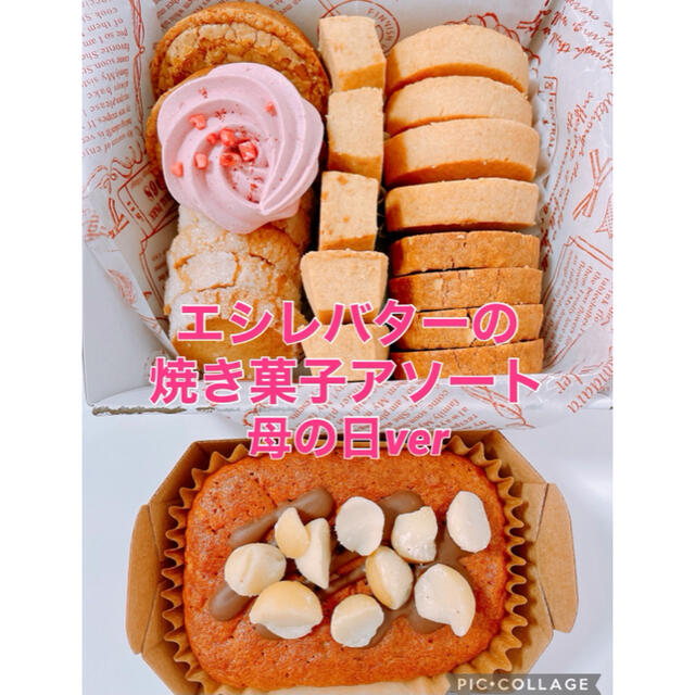 エシレバターの焼き菓子アソート食品