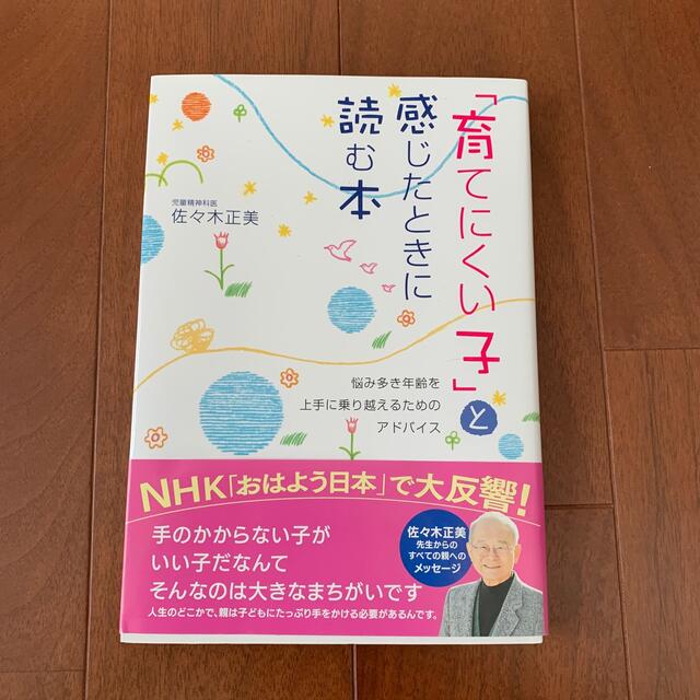 「育てにくい子」と感じたときに読む本 エンタメ/ホビーの雑誌(結婚/出産/子育て)の商品写真