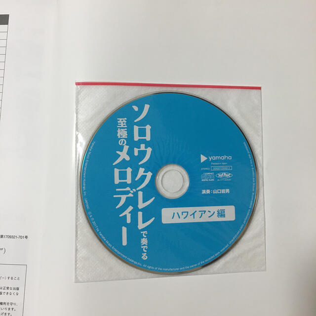 ヤマハ(ヤマハ)のソロウクレレで奏でる至極のメロディー ハワイアン編 CD付 定価2640円 エンタメ/ホビーの本(楽譜)の商品写真