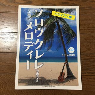 ヤマハ(ヤマハ)のソロウクレレで奏でる至極のメロディー ハワイアン編 CD付 定価2640円(楽譜)