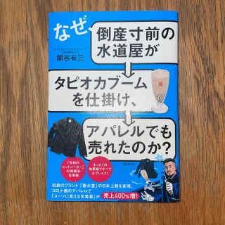 なぜ、倒産寸前の水道屋がタピオカブームを仕掛け、アパレルでも売れたのか？(ビジネス/経済)