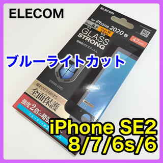 エレコム(ELECOM)のエレコム iPhoneSE2 8/7/6s/6フルカバーガラスフィルムBLカット(保護フィルム)
