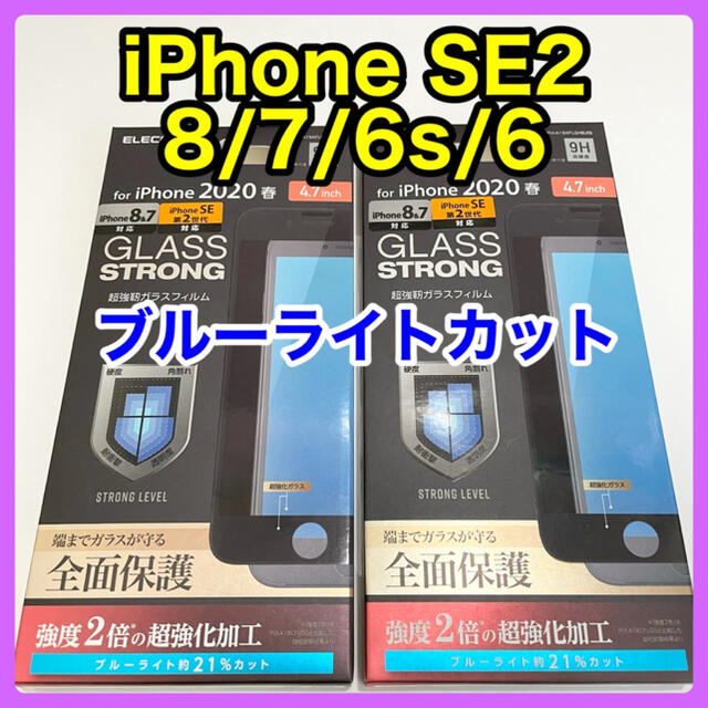 ELECOM(エレコム)のエレコム iPhoneSE2 8/7/6s/6フルカバーガラスフィルムBLカット スマホ/家電/カメラのスマホアクセサリー(保護フィルム)の商品写真