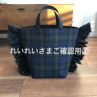 れいれいさまご確認用②(バッグ)