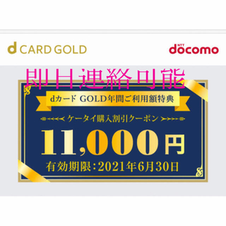 エヌティティドコモ(NTTdocomo)のdカードゴールド　年間ご利用額特典 ケータイ　購入割引クーポン　11000円(ショッピング)