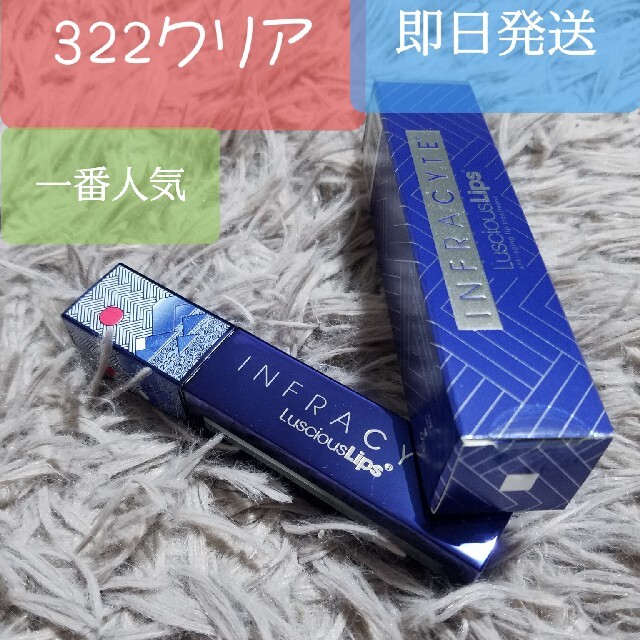 高評価の贈り物 インフラサイト ラシャスリップス 322クリア1本 当日 ...