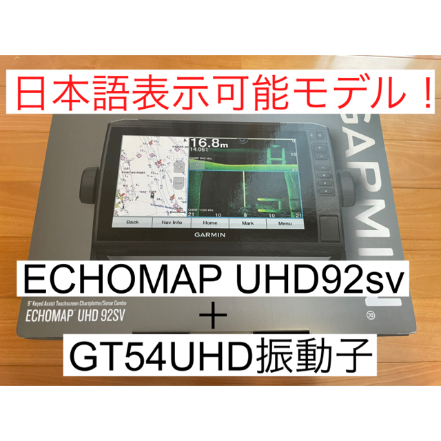 GARMIN - ガーミン　エコマップUHD9インチ+GT54UHD振動子　日本語表示可能モデル！