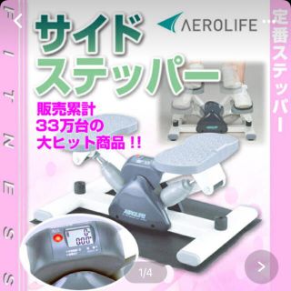 エアロライフ　サイドステッパー(エクササイズ用品)