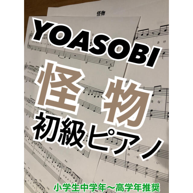 YOASOBI 怪物 楽譜 ヨアソビ スコア 楽器のスコア/楽譜(ポピュラー)の商品写真