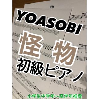 YOASOBI 怪物 楽譜 ヨアソビ スコア(ポピュラー)