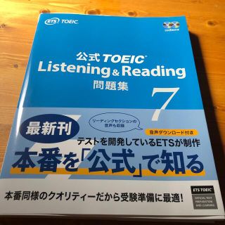 コクサイビジネスコミュニケーションキョウカイ(国際ビジネスコミュニケーション協会)の公式ＴＯＥＩＣ　Ｌｉｓｔｅｎｉｎｇ　＆　Ｒｅａｄｉｎｇ問題集 音声ＣＤ２枚付 ７(語学/参考書)